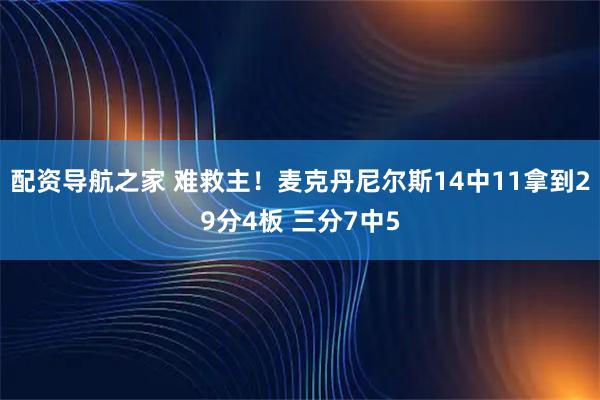 配资导航之家 难救主！麦克丹尼尔斯14中11拿到29分4板 三分7中5