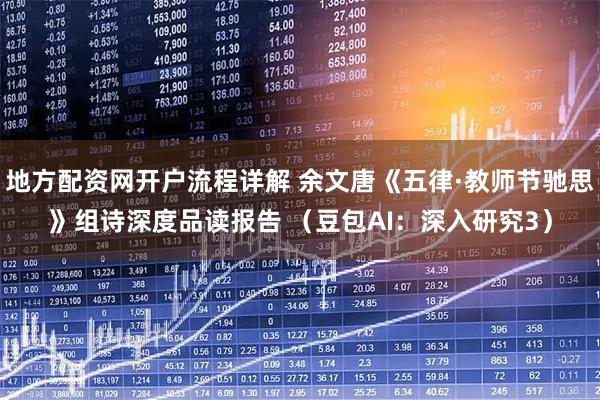 地方配资网开户流程详解 余文唐《五律·教师节驰思》组诗深度品读报告 （豆包AI：深入研究3）